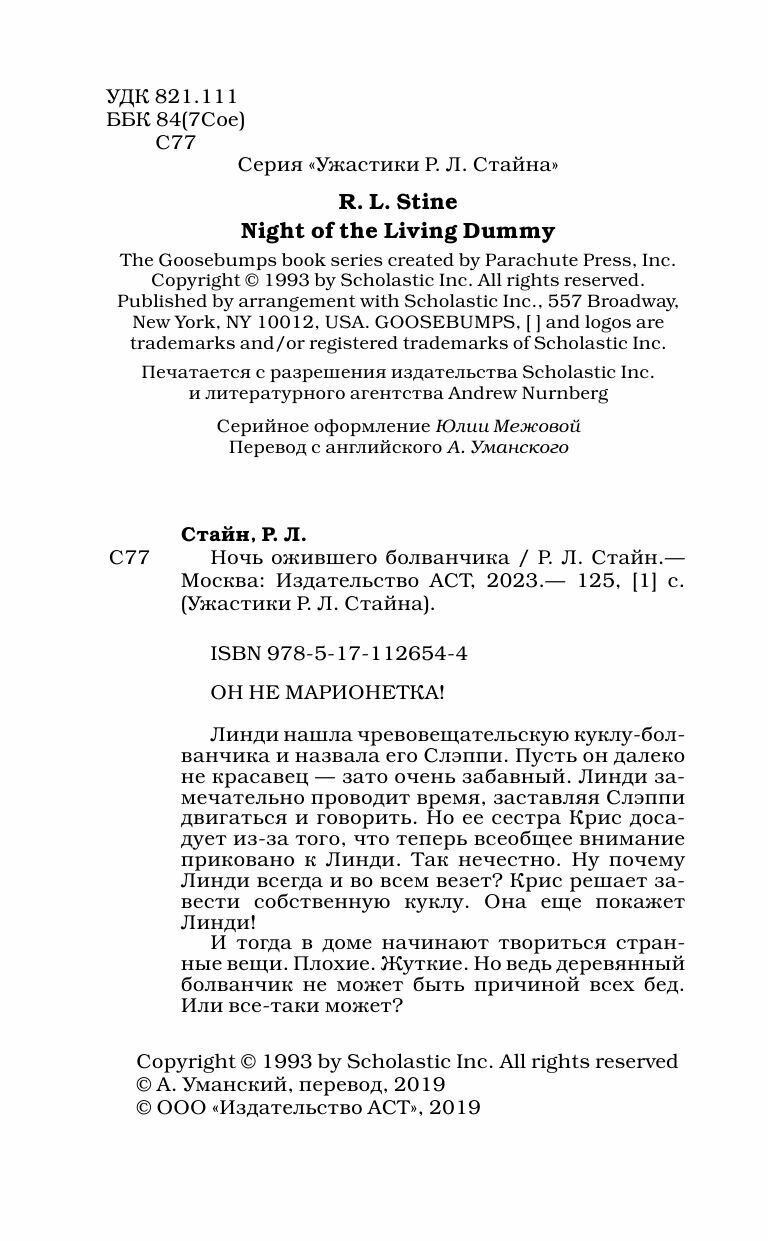Ночь ожившего болванчика (Стайн Роберт Лоуренс) - фото №5