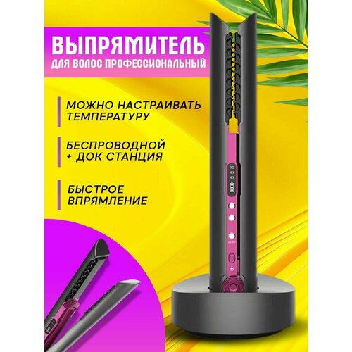 Профессиональный выпрямитель для волос утюжок плойка беспроводная плойка для волос 3870₽
