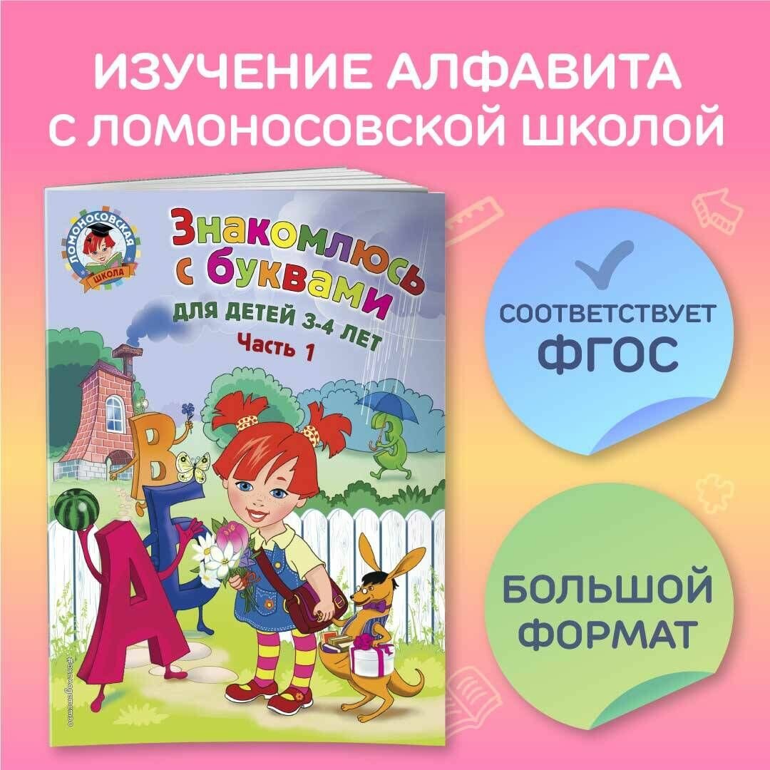 Знакомлюсь с буквами. Для детей 3-4 лет. Часть 1 - фото №18