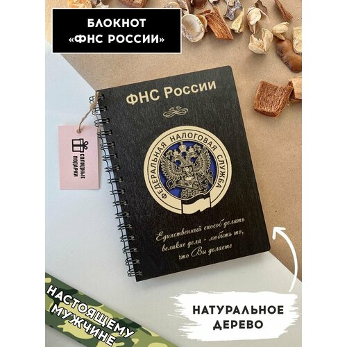 Блокнот из натурального дерева на пружине, А5, сотрудник налоговой службы, подарок сотруднику налоговой службы, Солидные подарки