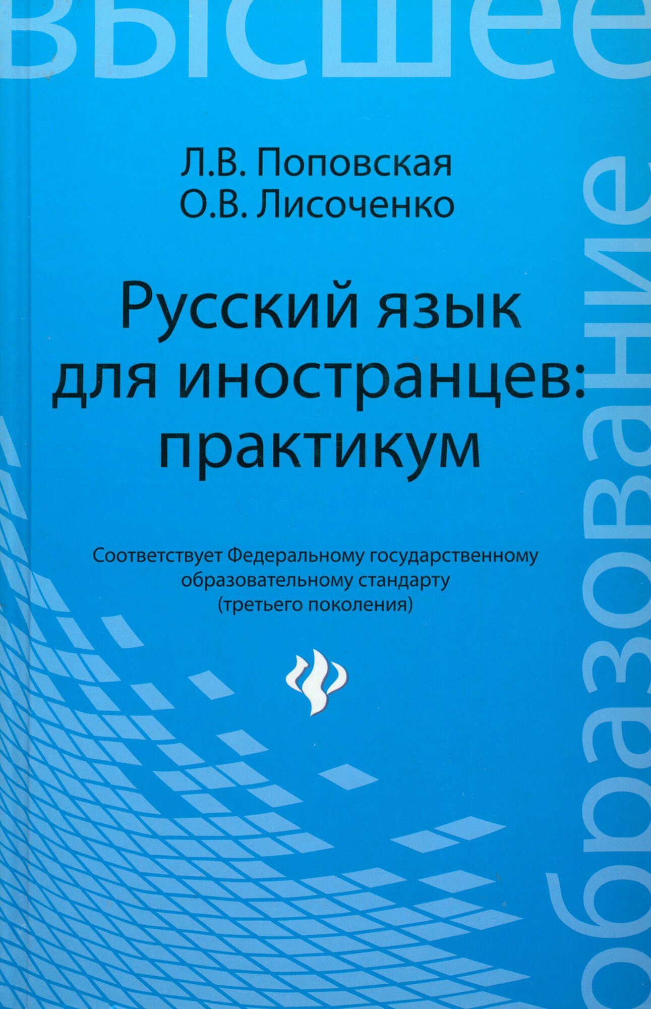 Русский язык для иностранцев. Практикум. Учебное пособие. ФГОС