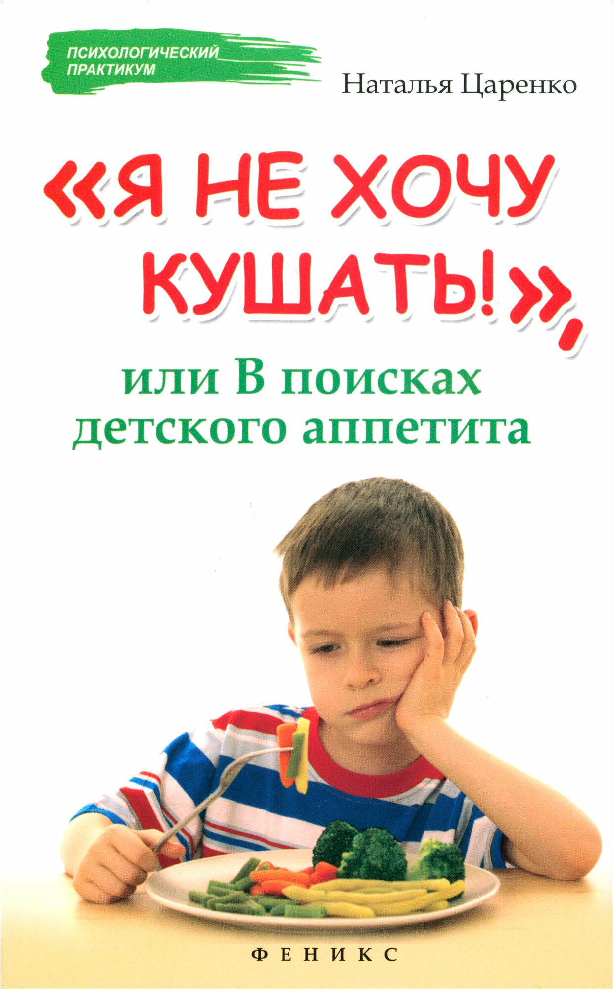 Я не хочу кушать, или В поисках детского аппетита