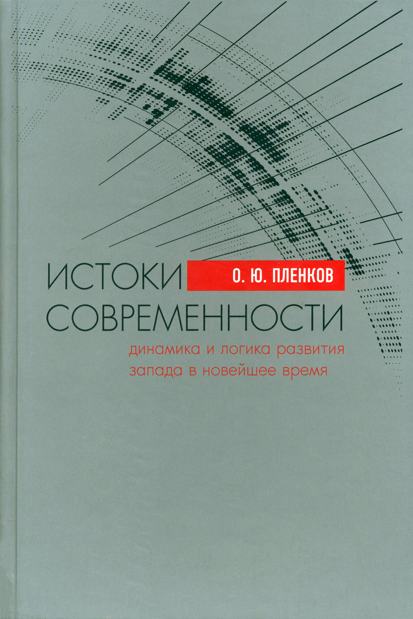 Истоки современности (динамика и логика развития Запада в Новейшее время) - фото №2