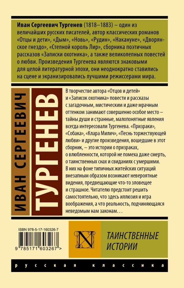 Таинственные истории (Тургенев Иван Сергеевич) - фото №2