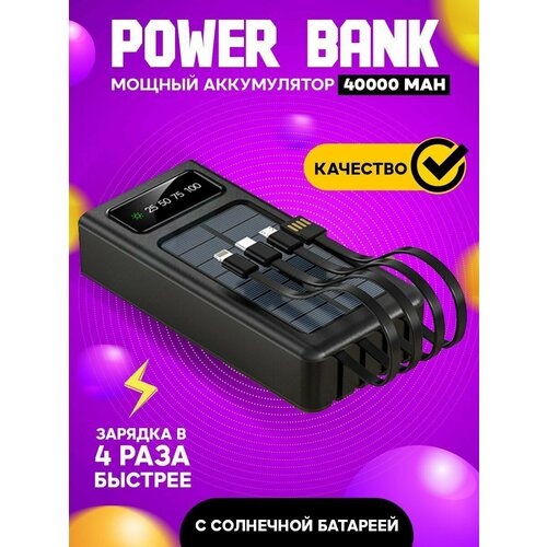 Внешний аккумулятор для телефона, зарядное устройство повербанк, power bank с солнечной батареей, powerbank 40000 mah быстрая зарядка