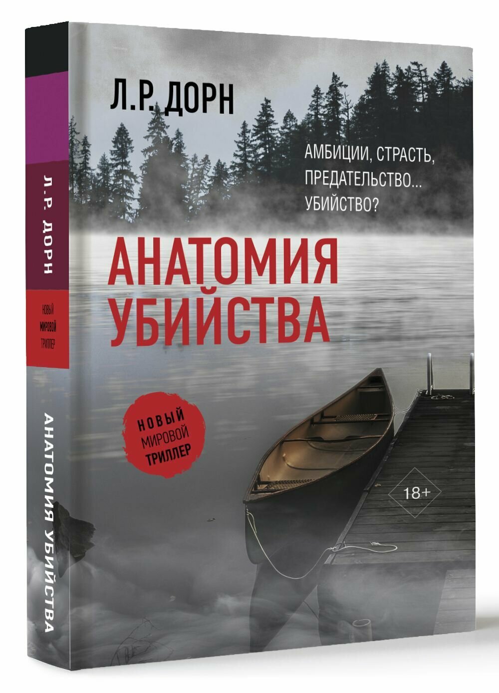 Анатомия убийства (Л.Р. Дорн) - фото №14
