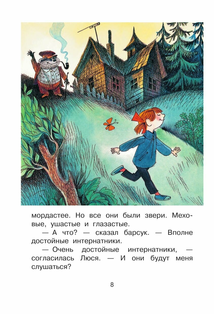 Меховой интернат (Успенский Эдуард Николаевич) - фото №18