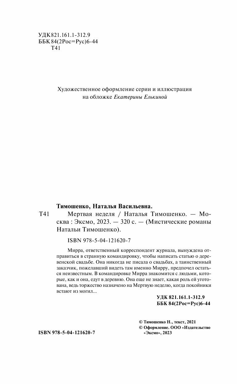 Мертвая неделя (Тимошенко Наталья Васильевна) - фото №13