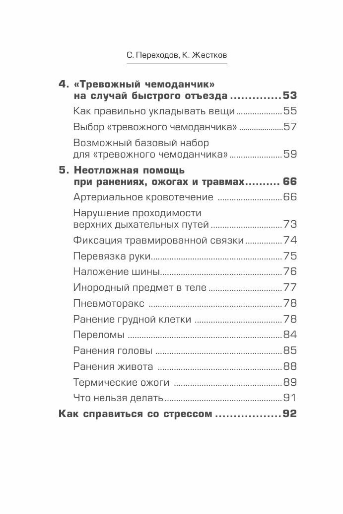 Спасти себя и близких. Правила выживания в экстремальных условиях - фото №20