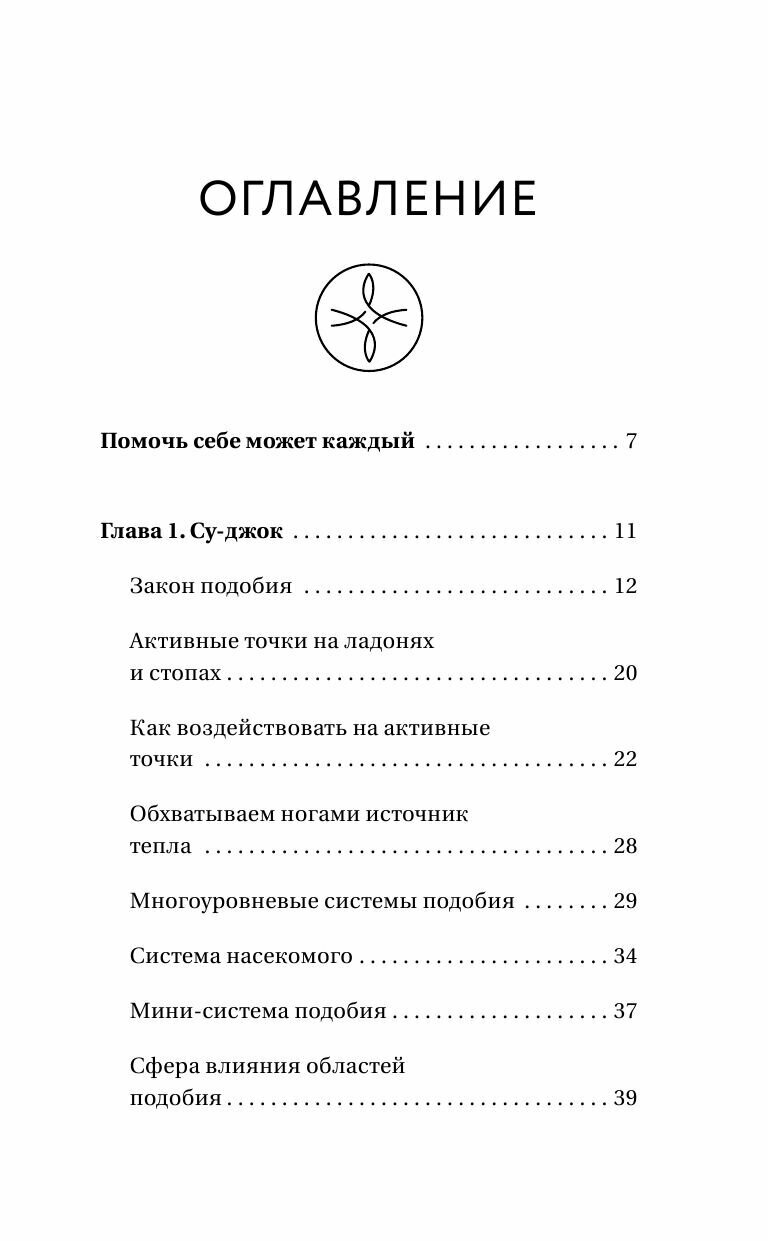 Шиацу и Су-джок: целительный массаж активных точек. Подробный самоучитель - фото №9