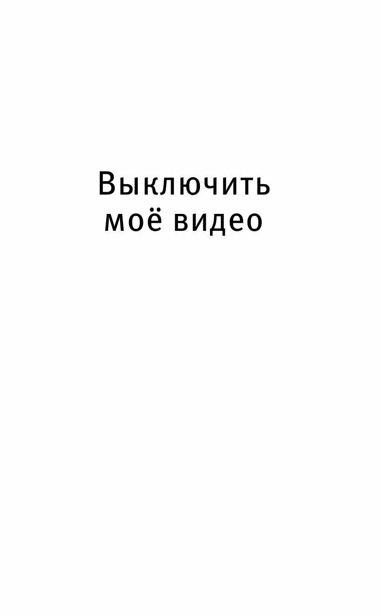 Выключить моё видео (Шалашова Александра Евгеньевна) - фото №10