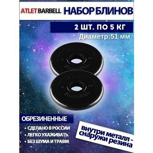 фото Комплект дисков атлет (2 по 5 кг) 51мм mb barbell