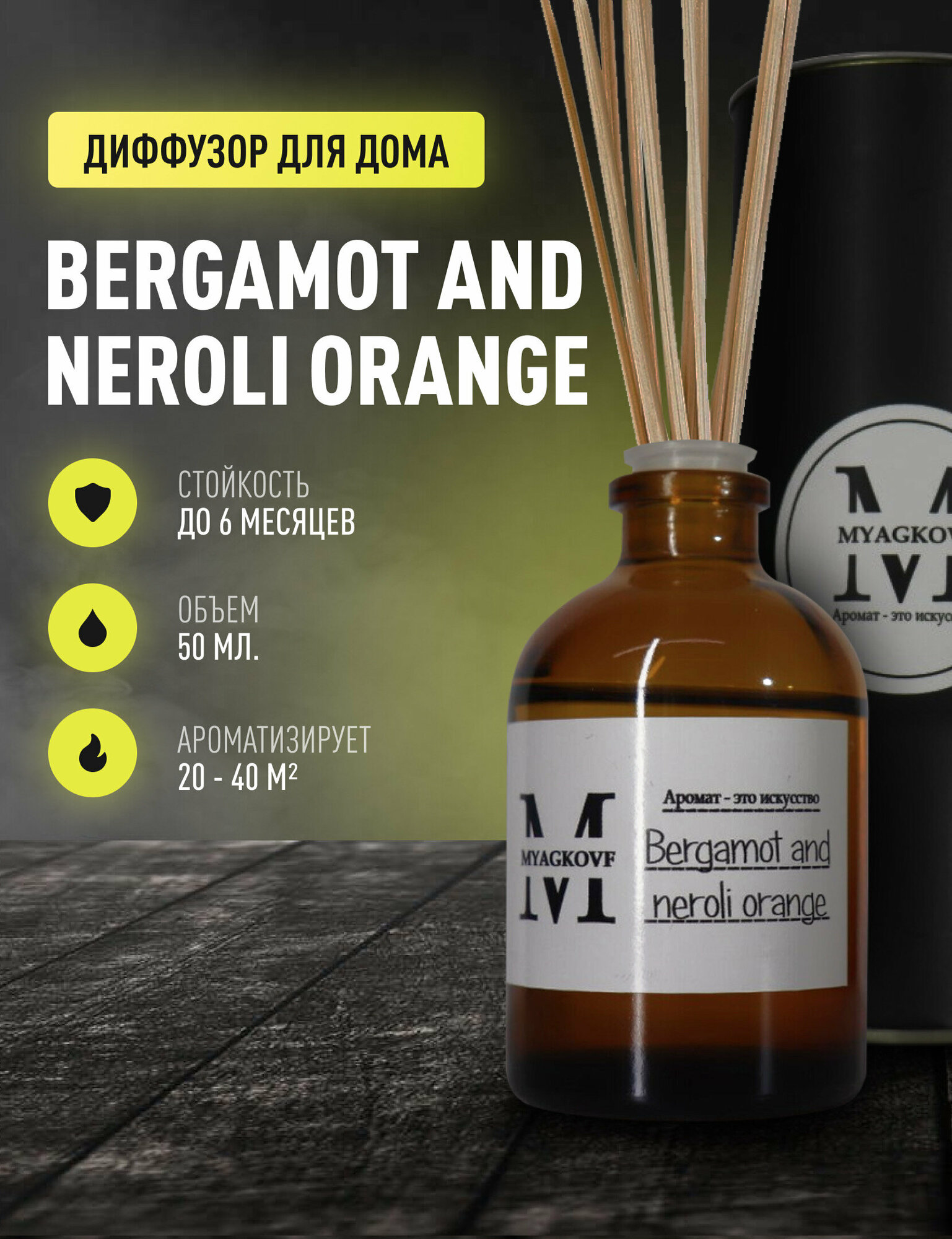 Ароматический диффузор с палочками/ароматизатор для дома MYAGKOVF Bergamot and neroli orange 50 мл