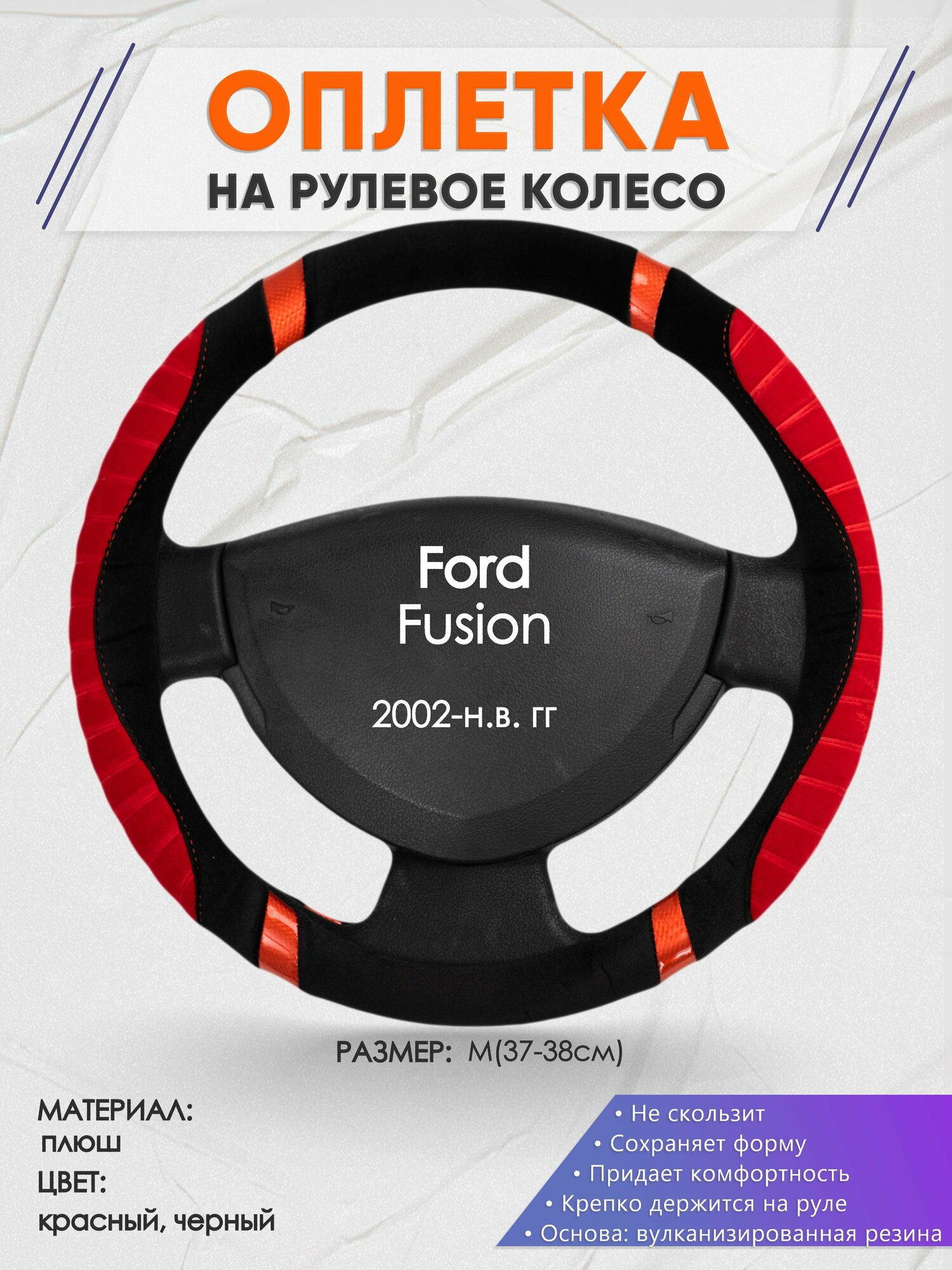 Оплетка на руль для Ford Fusion (Форд Фьюжн) 2002-н. в M(37-38см) Замша 35