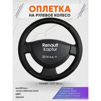 Оплетка на руль для Renault Kaptur (Рено Каптюр) 2016-н. в, M(37-38см), Искусственная кожа 83