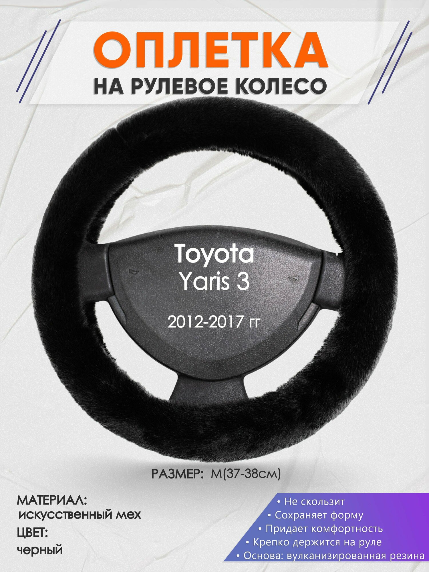 Оплетка на руль для Toyota Yaris 3(Тойота Ярис 3) 2012-2017, M(37-38см), Искусственный мех 40