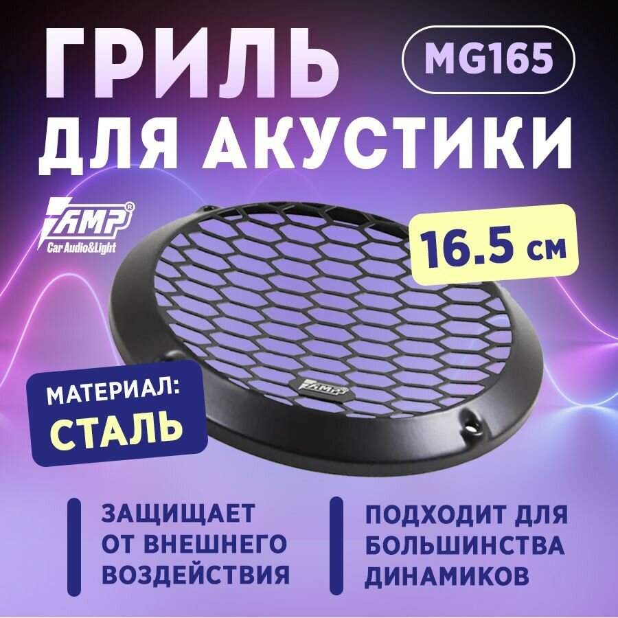 Гриль для акустики AMP MG165 (2 ШТ) стальной 16,5см