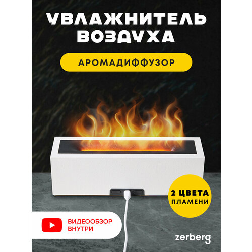 Увлажнитель воздуха Пламя Zerberg