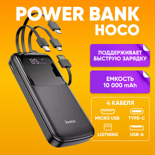 Внешний аккумулятор HOCO DB07 10000 mAh, быстрая зарядка повербанк, черный / Зарядное устройство Power bank с кабелями Type-C Micro-USB Lightning и индикацией внешний аккумулятор 10000 mah hoco j89