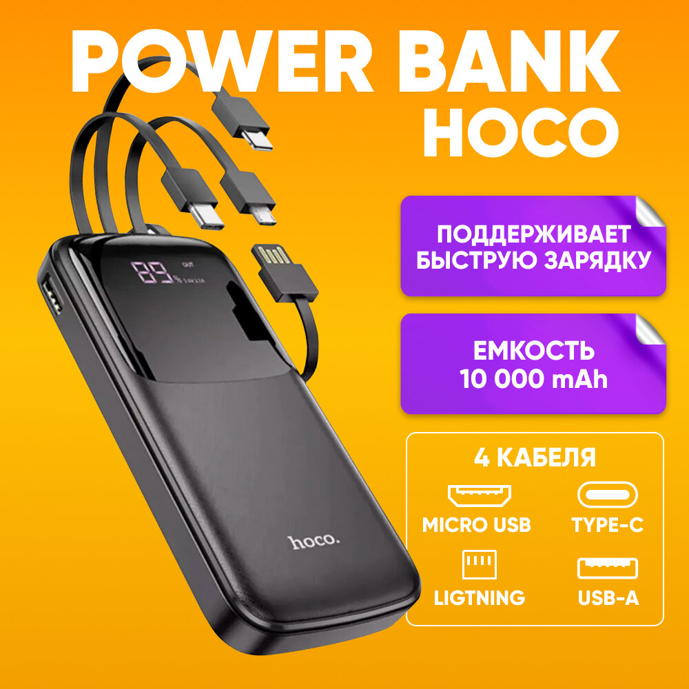 Внешний аккумулятор HOCO DB07 10000 mAh, быстрая зарядка повербанк, черный / Зарядное устройство Power bank с кабелями Type-C Micro-USB Lightning и индикацией