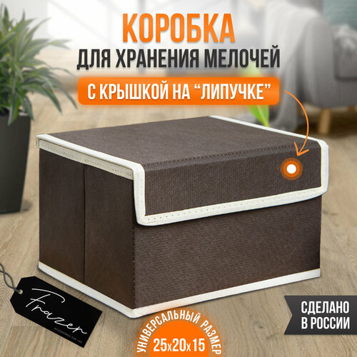 Коробка для хранения вещей c крышкой Frazer, 25 см х 20 см х 15 см, 1 шт.