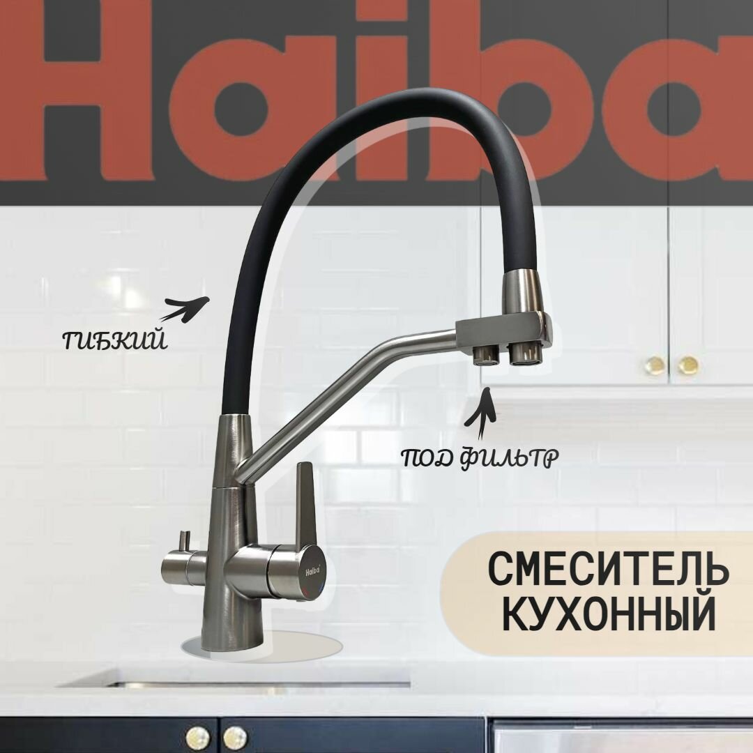 фото Смеситель для кухни Haiba HB76822-3 с гибким силиконовым изливом, подключением фильтра питьевой воды