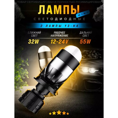 Линзованные лампы h4 Y3