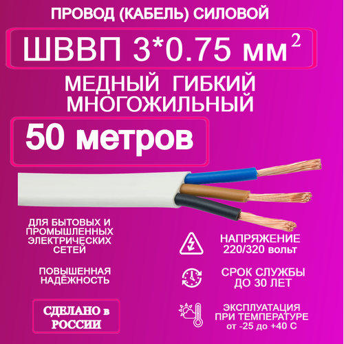 Провод ШВВП 3*0.75 50 метров