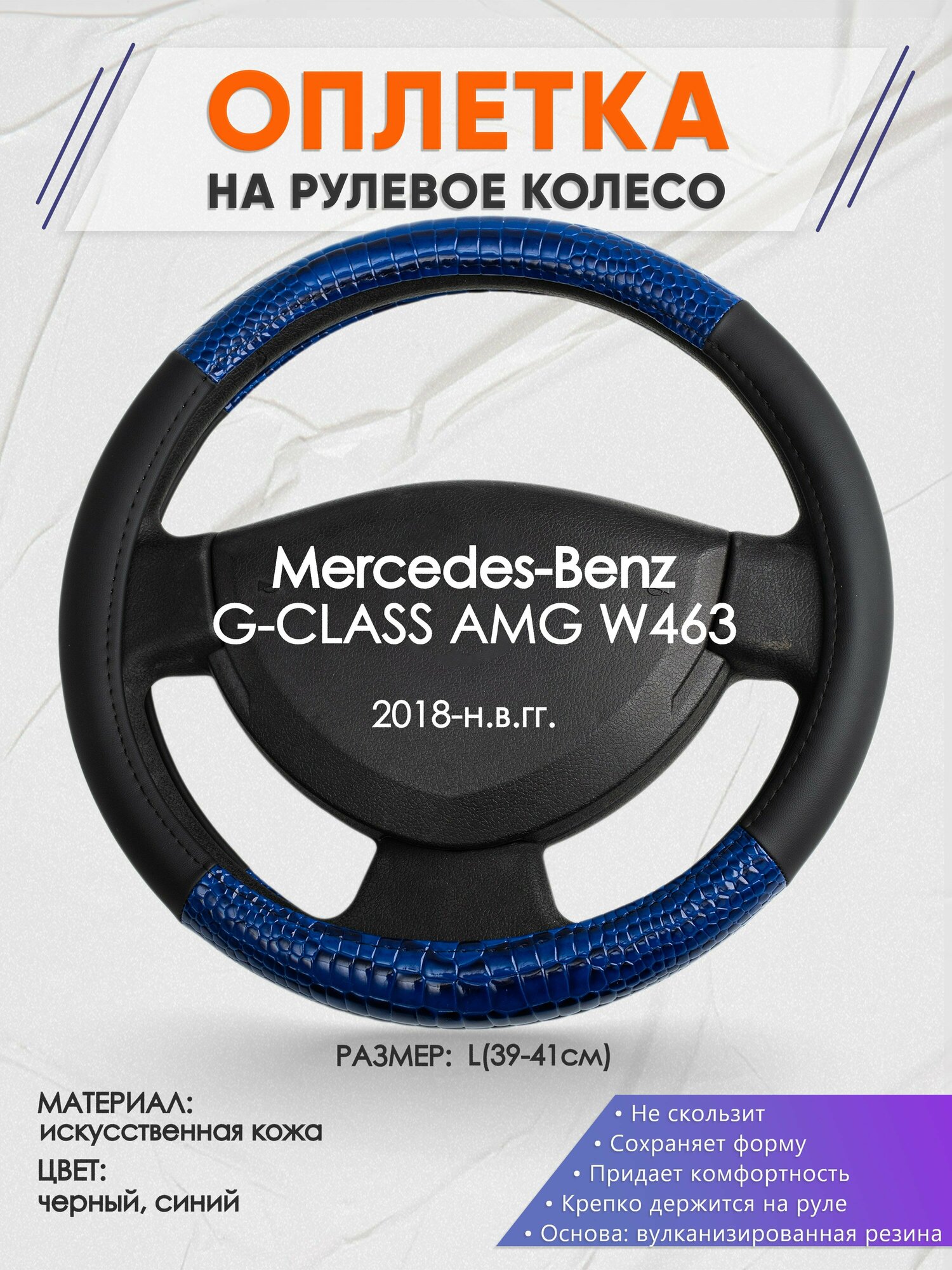 Оплетка на руль для Mercedes-Benz G-CLASS AMG W463(Мерседес Бенц Г Класс) 2018-н. в, L(39-41см), Искусственная кожа 82