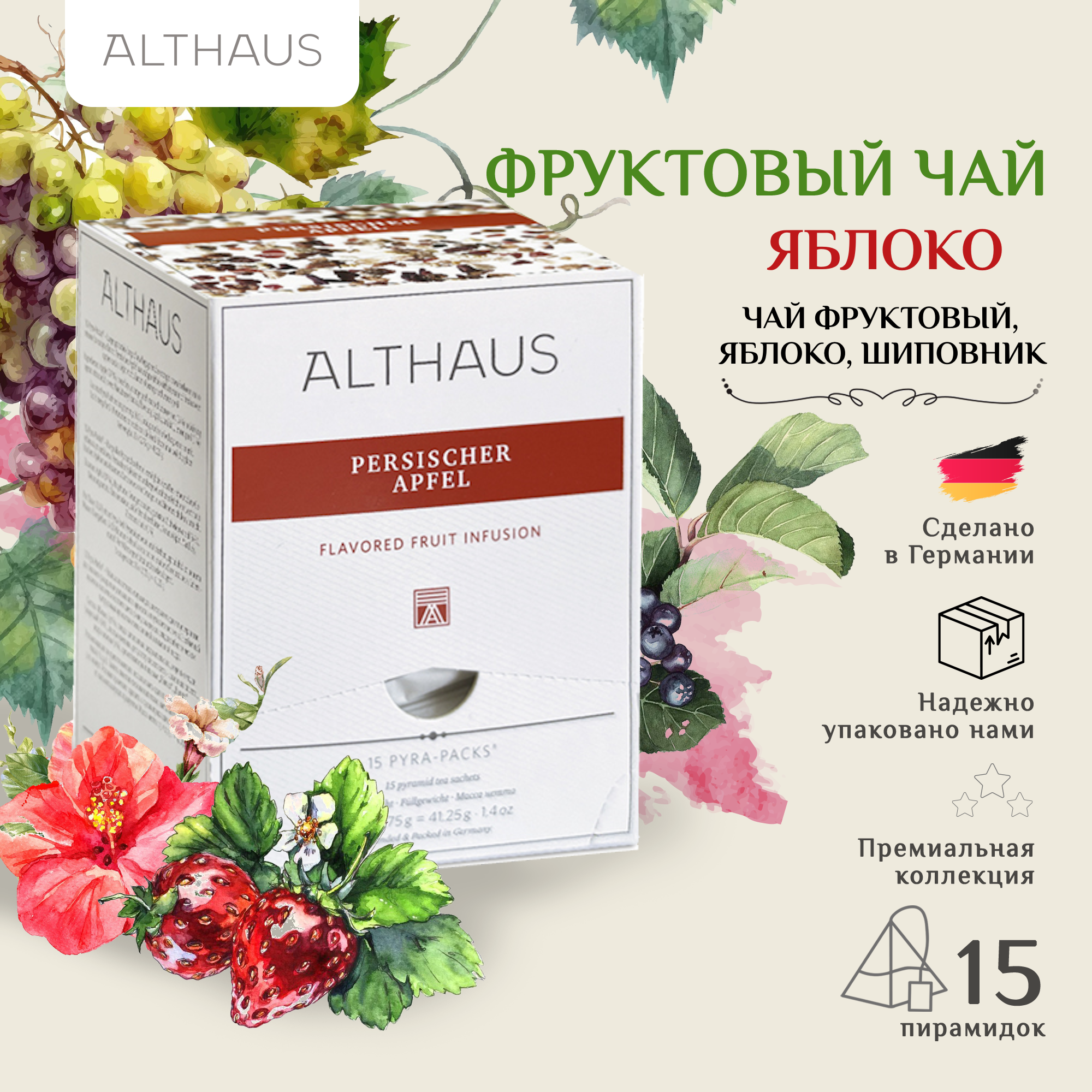 Чайный напиток фруктовый Althaus Persischer Apfel в пирамидках, 15 шт