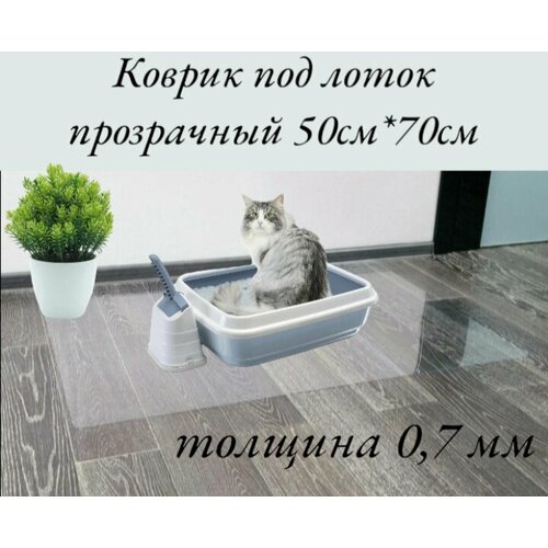 Коврик под лоток для кошек и собак 50*70 см . Коврик для кошачьего туалета прозрачный, силиконовый, нескользящий.