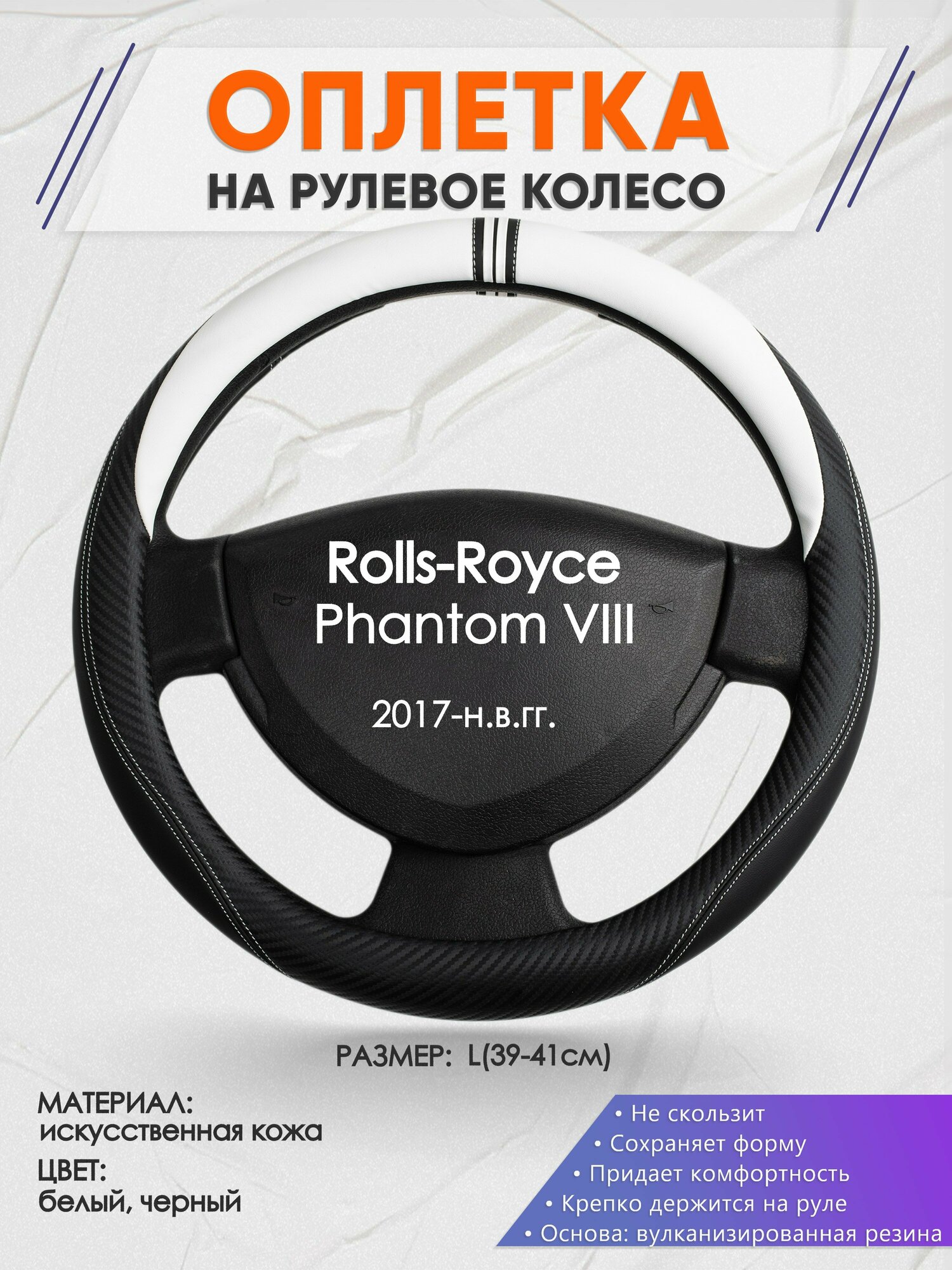 Оплетка на руль для Rolls-Royce Phantom 8(РоллсРойс Фантом) 2017-н. в, L(39-41см), Искусственная кожа 54