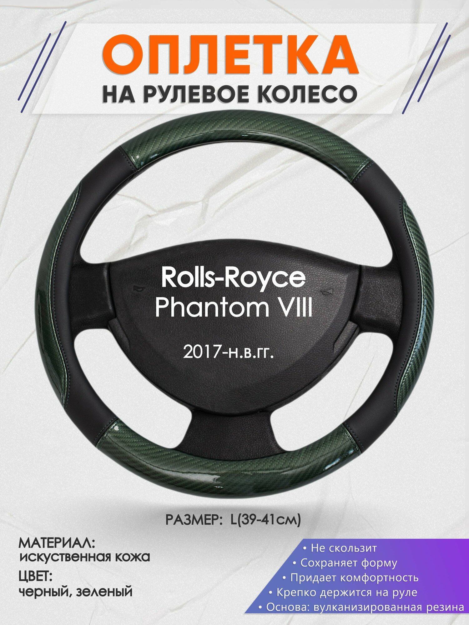 Оплетка на руль для Rolls-Royce Phantom 8(РоллсРойс Фантом) 2017-н. в, L(39-41см), Искусственная кожа 19