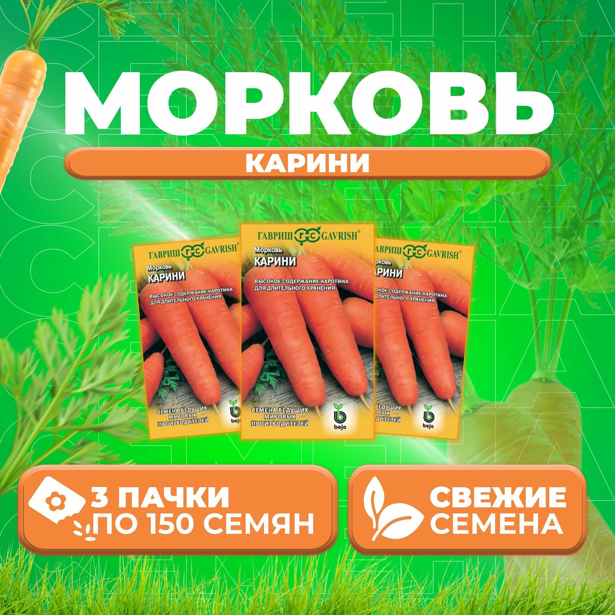 Морковь Карини, 150шт, Гавриш, Ведущие мировые производители, Bejo (3 уп)