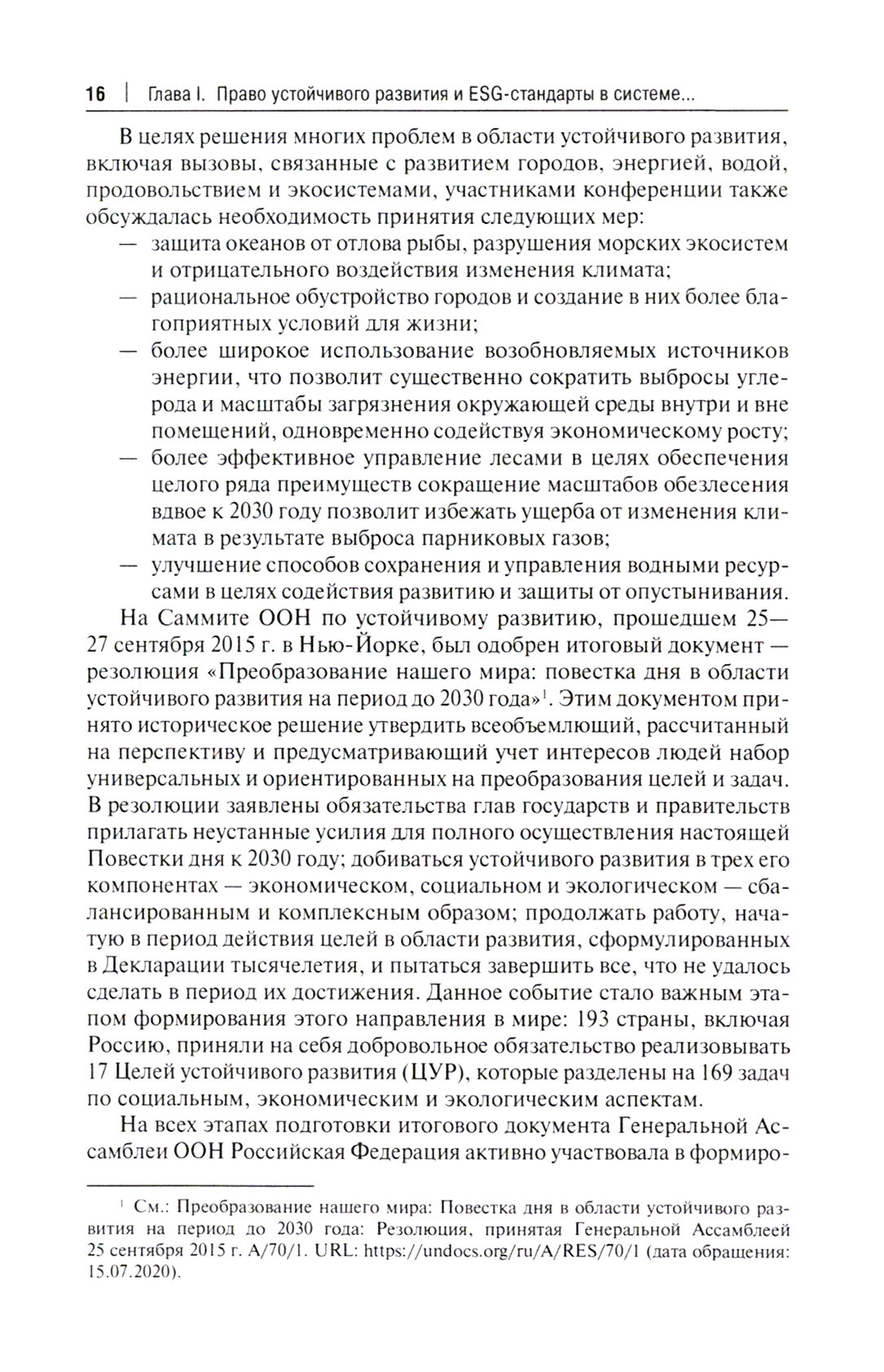 Право устойчивого развития и ESG-стандарты. Учебник - фото №2