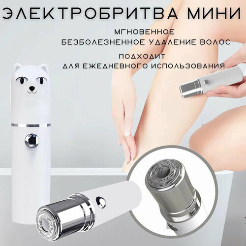 Электробритва женская триммер косметический набор для удаления волос триммер для бровей женский электрическая бритва для лица мини 139000₽