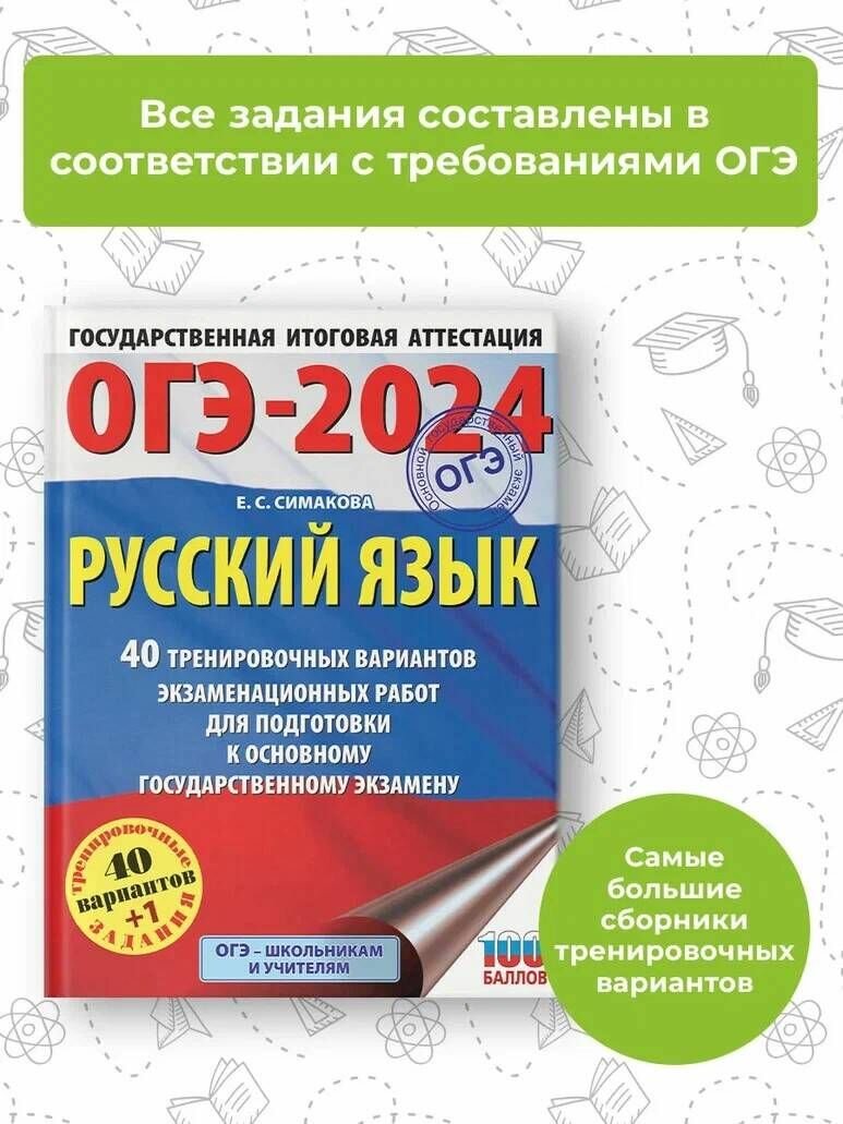 ОГЭ-2024. Русский язык (60х84/8). 40 тренировочных вариантов экзаменационных работ для подготовки к основному государственному экзамену - фото №15