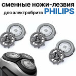 Сменные ножи-лезвия SH 30 50 для электробритв Philips Series 1000, 2000, 3000, S1020? S 1050 - изображение