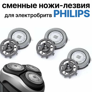 Фото Сменные ножи-лезвия SH 30 50 для электробритв Philips Series 1000, 2000, 3000, S1020? S 1050