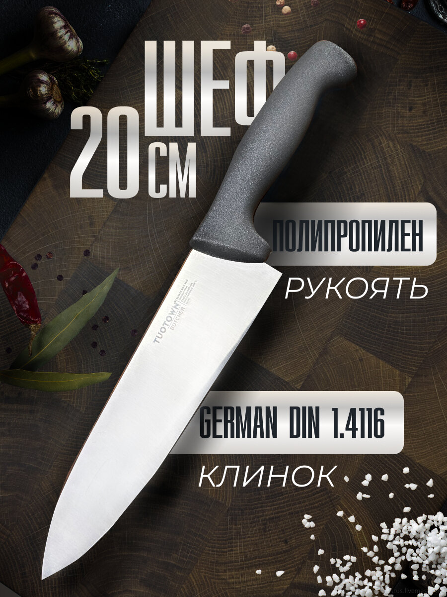 Кухонный Шеф нож серии BUTCHER, TUOTOWN, 20 см