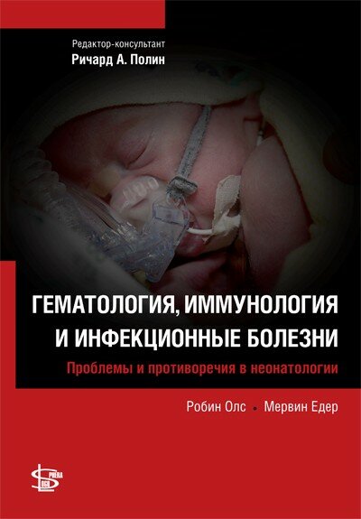 Робин Олс, Мервин Едер "Неонатология: Гематология, иммунология и инфекционные болезни (серия Проблемы и противоречия в неонатологии )"