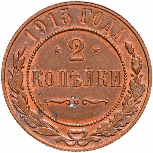 2 копейки 1915 2 копейки 1915 года оригинал