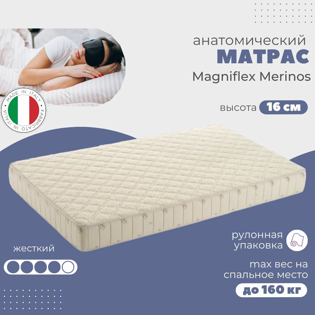 Матрас Magniflex Merinos 90х180 см