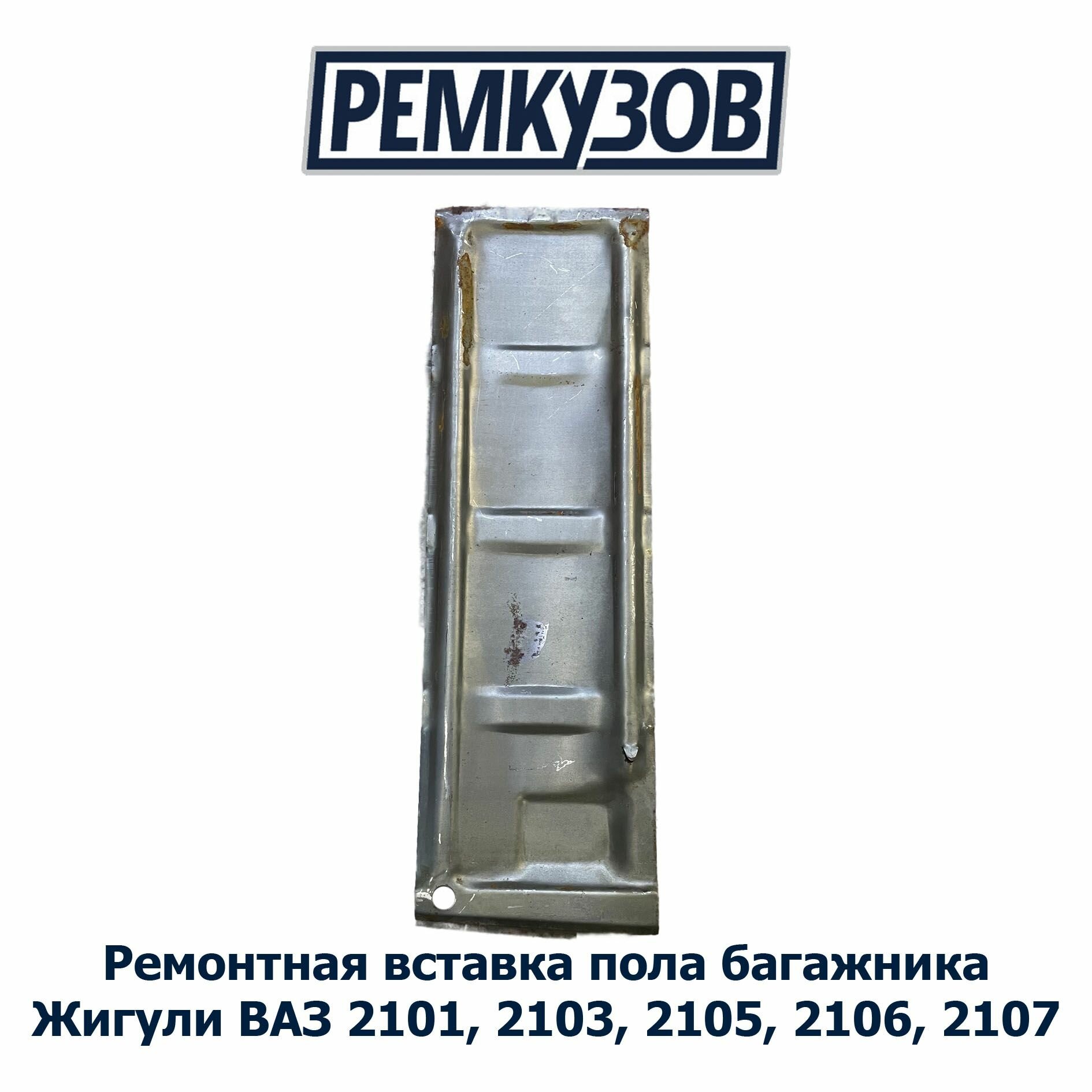 Ремонтная вставка пола багажника ВАЗ 2101, 2103, 2105, 2106, 2107 Жигули