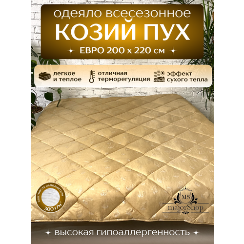 Одеяла евро 200х220, Всесезонное, Козий Пух