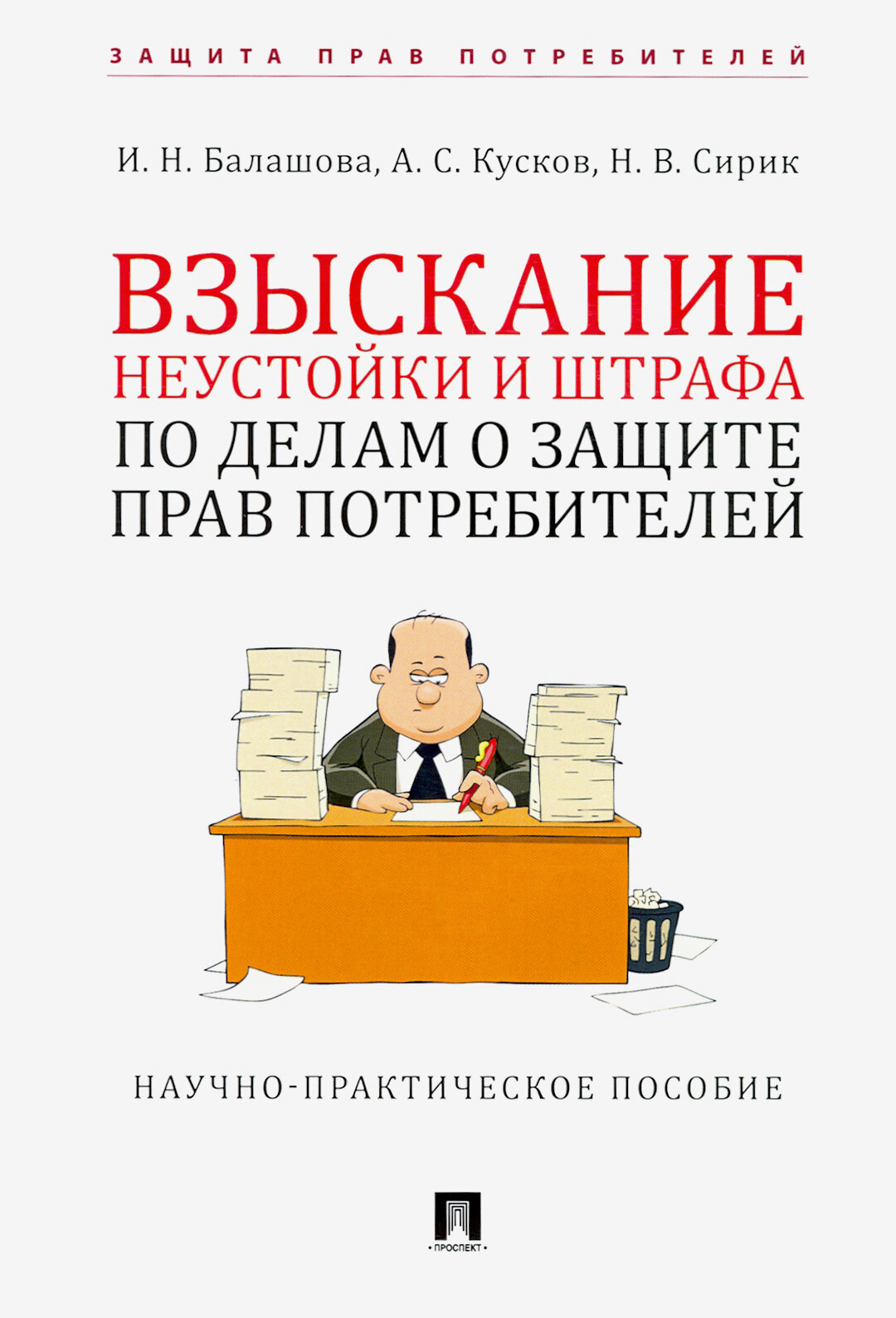 Книга Взыскание неустойки и штрафа по делам о защите прав потребителей - фото №2
