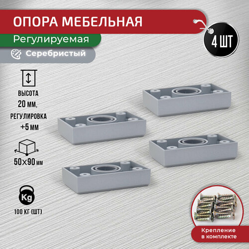 Опора мебельная серебристая 20 мм, 4 шт