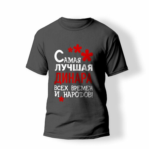 фото Футболка artstyle "самая лучшая динара всех времен и народов", размер xs, серый без бренда