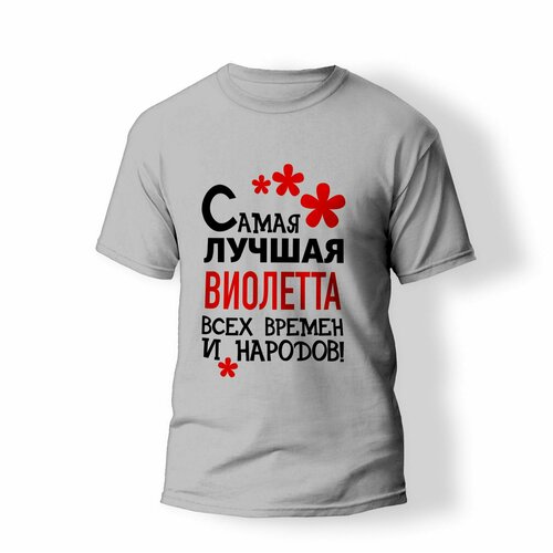 фото Футболка artstyle "самая лучшая виолетта всех времен и народов", размер 2xl, серый без бренда