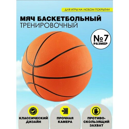 Баскетбольный мяч №7 / Мяч баскетбольный